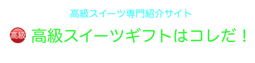 高級スイーツギフトはコレだ！【高級スイーツ専門紹介サイト】